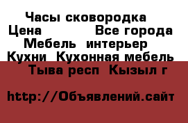 Часы-сковородка › Цена ­ 2 500 - Все города Мебель, интерьер » Кухни. Кухонная мебель   . Тыва респ.,Кызыл г.